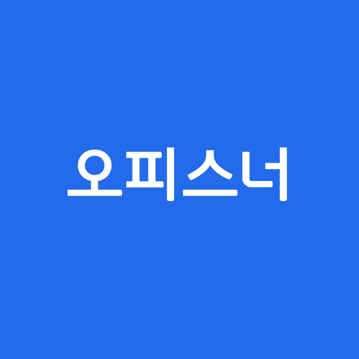 오피스너 logo