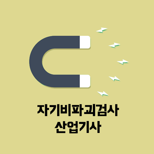 자기비파괴검사 산업기사 필기 기출문제 logo