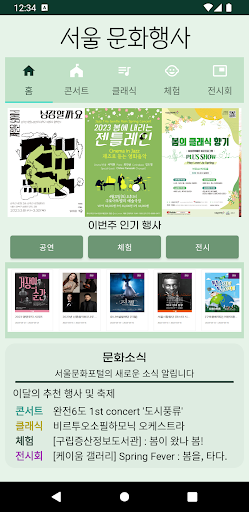 Android application 서울문화행사 screenshort