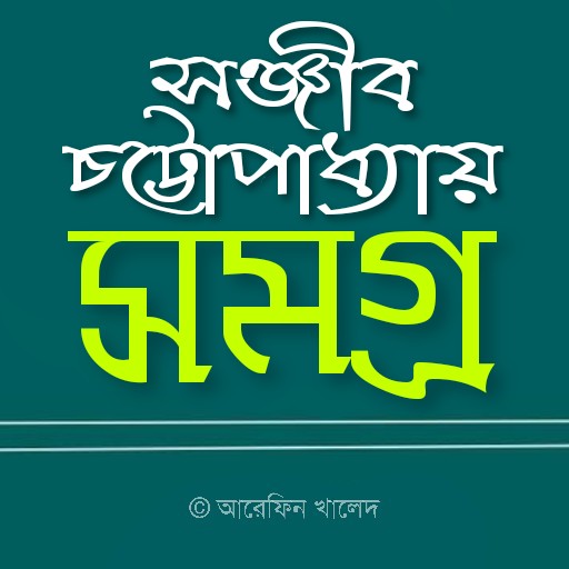 সঞ্জীব চট্টোপাধ্যায় সমগ্র logo