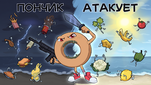 Android application ПОНЧИК АТАКУЕТ screenshort
