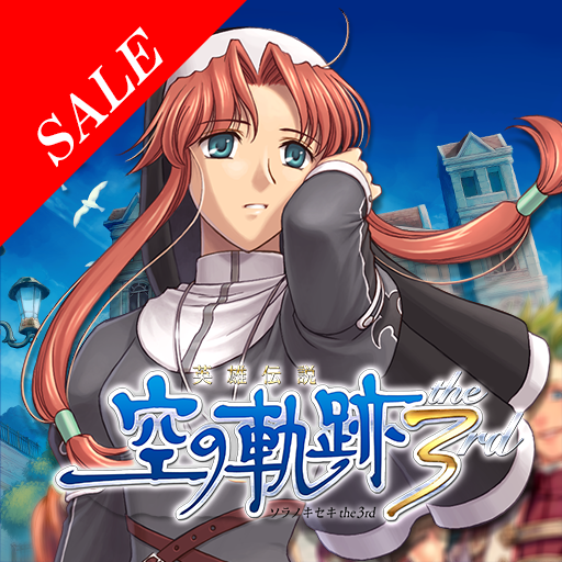 英雄伝説 空の軌跡 The 3rd Google Play 應用程式