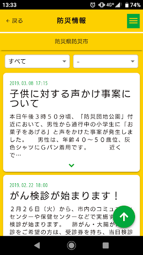 防災情報ポータルアプリ 防災サポ！ Screen 2