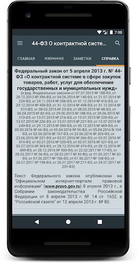 44-ФЗ О контрактной системе Screen 2