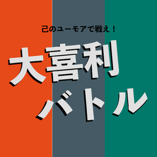 大喜利バトル 己のユーモアで戦え Google Play のアプリ