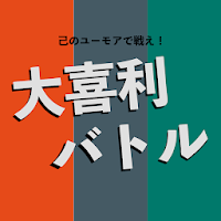 大喜利バトル のおすすめアプリ Android Applion
