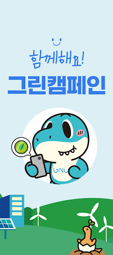GNU 탄소중립실천앱 Screen 2
