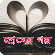 প্রেমের গল্প - Bangla premer golpo