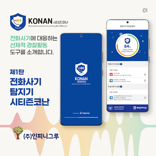 Android application 시티즌코난 - 피싱아이즈 폴리스, 보이스피싱, 스미싱 screenshort