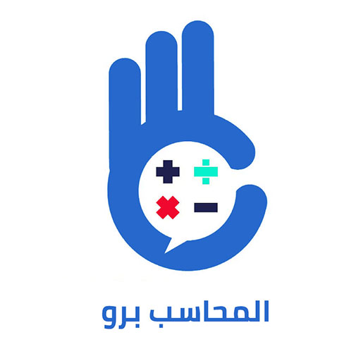 المحاسب برو