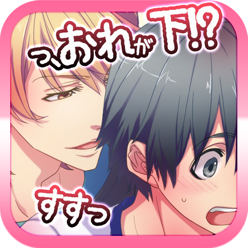Download 俺が姫役ミュージカル 腐女子向blゲーム Qooapp Game Store