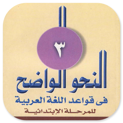 Nahwu Wadhih Juz 3 logo