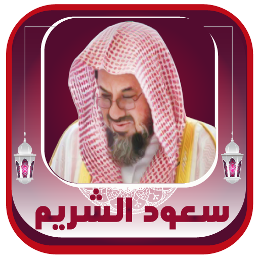 Saoud Al-Shuraim full Quran logo