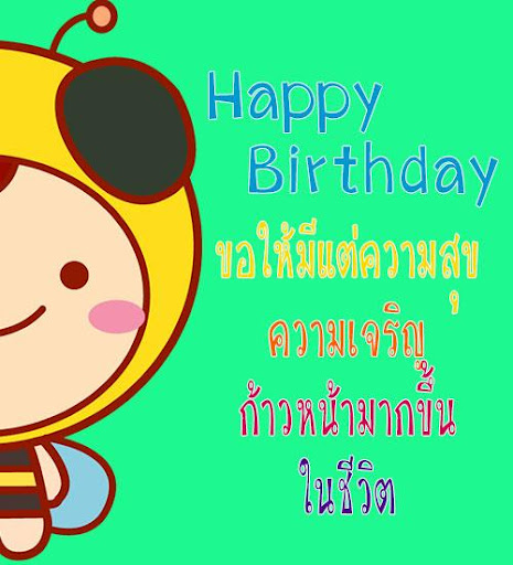 คำอวยพรวันเกิด