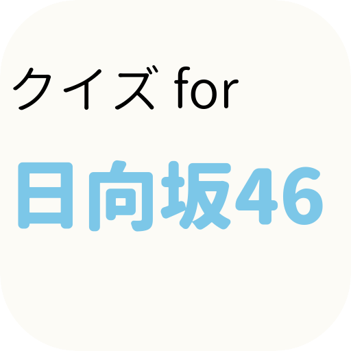 クイズ for 日向坂46　女性アイドル検定 logo