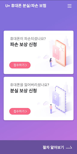 U+휴대폰 분실 파손 보험 Screen 2
