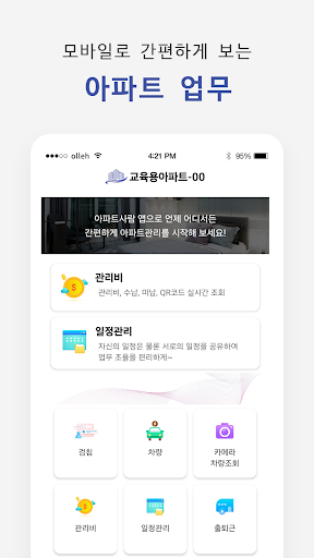 아파트사람관리자 Screen 2