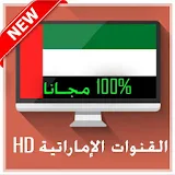 EmaratTV HD القنوات الإماراتية icon