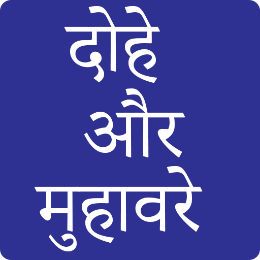 Dohe-Kabirdas,Rahim,Surdas logo