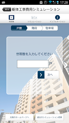 大規模修繕工事 見積シミュレーター　マンション管理組合必携！ Screen 2