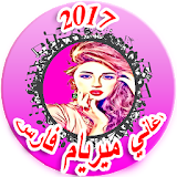 Songs Miriam Fares Kamel 2017 icon