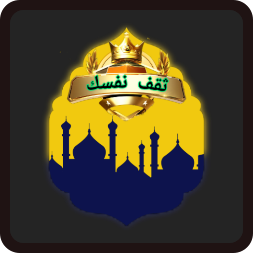 أسئلة دينية إسلامية 2024 logo
