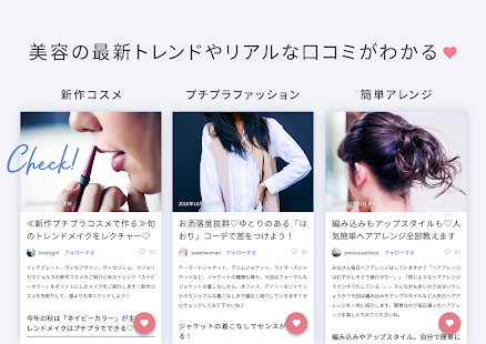 女性のヘアやコスメなどの美容トレンド情報アプリ ARINE(アリネ) Screenshot