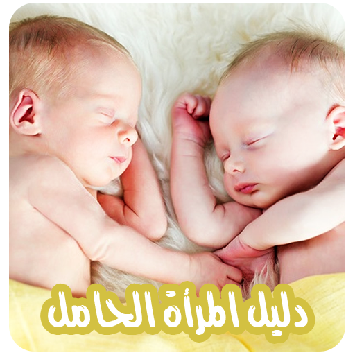 دليل المرأة الحامل بدون انترنت logo