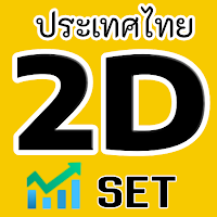 Thai SET 2D(Thai Stock 2D)