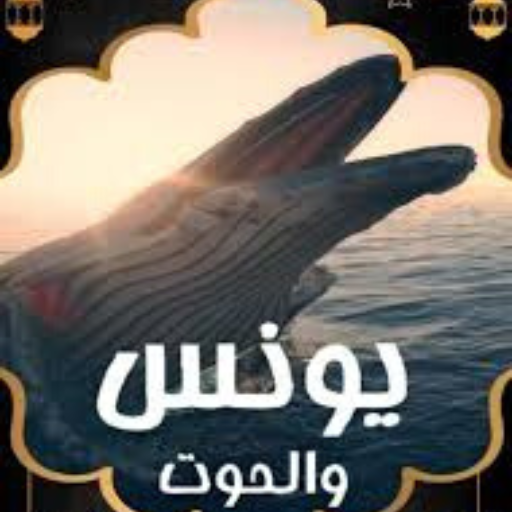 قصة يونس والحوت