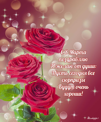Поздравления с 8 Марта Screen 3