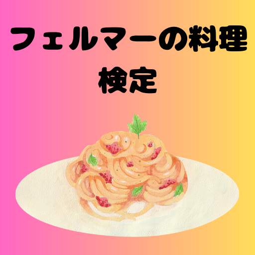 【ゲーム】フェルマーの料理検定 logo