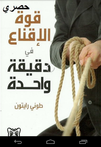 كتاب قوة الإقناع Screen 2