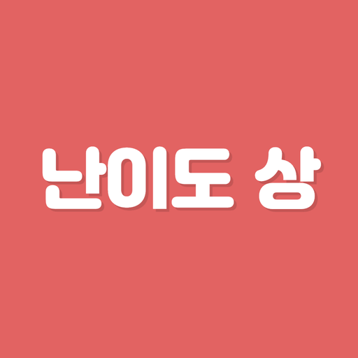 초성퀴즈 - 난이도 상 ! logo