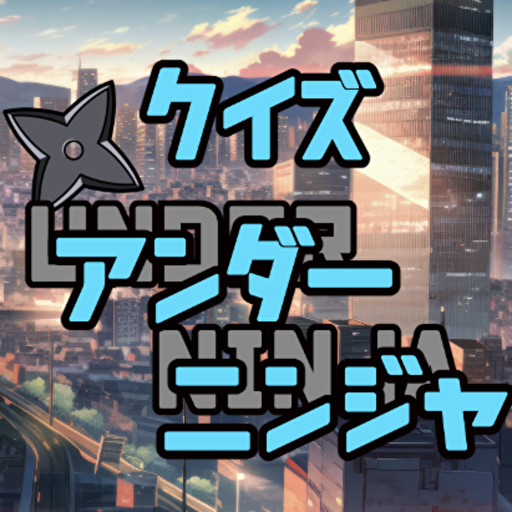 クイズforアンダーニンジャ logo