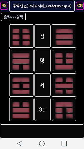 주역단편 : 주역 팔괘, 64괘상, 384효사 토출기 Screen 2