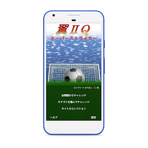 翼ⅡQ-翼クイズ スーパーストライカー編