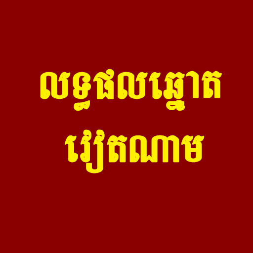 លទ្ធផលឆ្នោតវៀតណាម logo