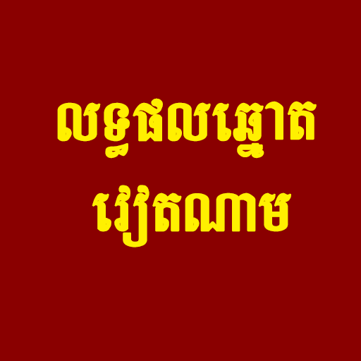 លទ្ធផលឆ្នោតវៀតណាម - Ứng Dụng Trên Google Play