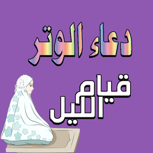 دعاء الوتر وقيام الليل Header - AppWisp.com