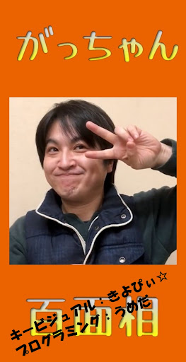 Android application がっちゃん百面相 screenshort
