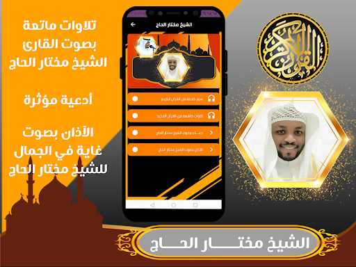 القران كامل بصوت مختار الحاج Screenshot 2 - AppWisp.com