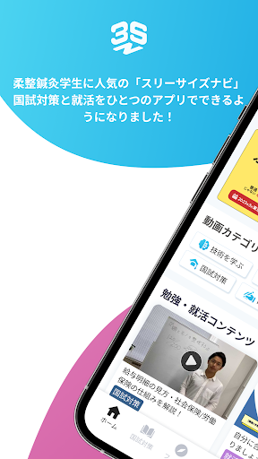 Android application スリーサイズナビ - 国試対策&就活サイト screenshort