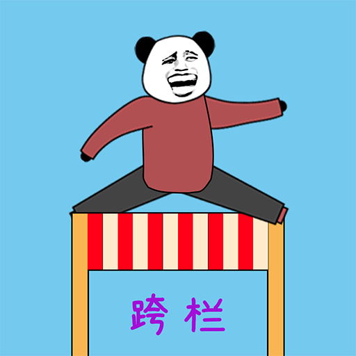 随机跨栏大冒险 logo