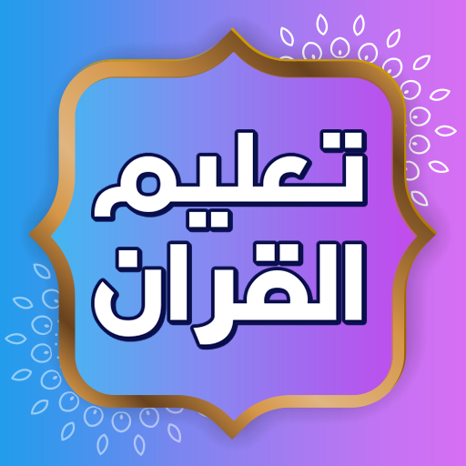 تعليم القران الكريم بدون نت logo