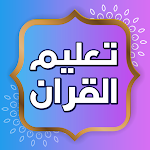 Cover Image of Download تعليم القران الكريم بدون نت  APK