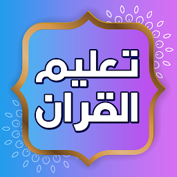 Icon image تعليم القران الكريم بدون نت