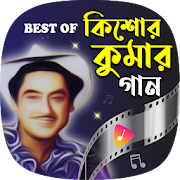 কিশোর কুমারের জনপ্রিয় গান | Best of Kishore Kumar