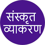 Cover Image of Download Sanskrit Vyakaran ( संस्कृत व्याकरण ) 1.0.2 APK