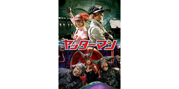 ヤッターマン - Movies on Google Play